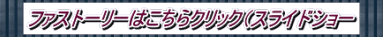 ファストーリーはこちらクリック　（スライドショー